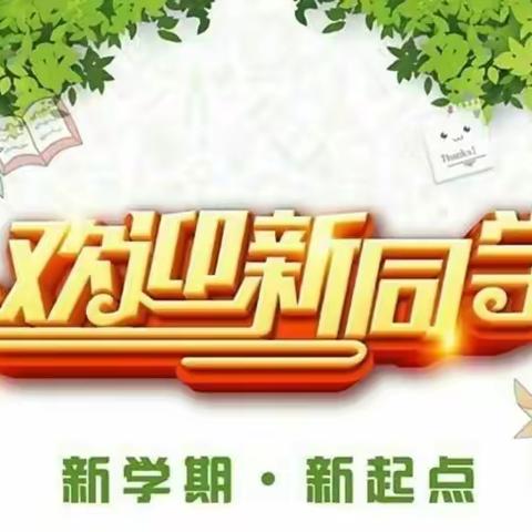 爱在一小，携手未来 ——  新生入学指南