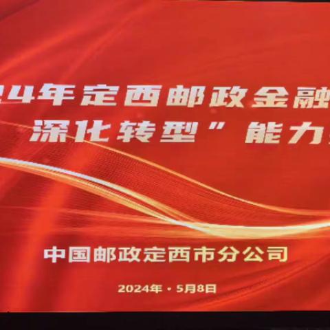 青春当怀凌云志，鲜衣怒马奔新程   2024年定西邮政金融网点“增户拓面  深化转型”能力提升训练营圆满结束