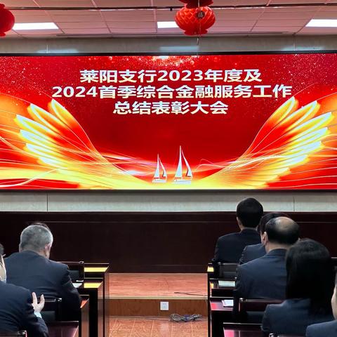 莱阳支行2023年度及2024年首季综合金融服务工作总结表彰大会