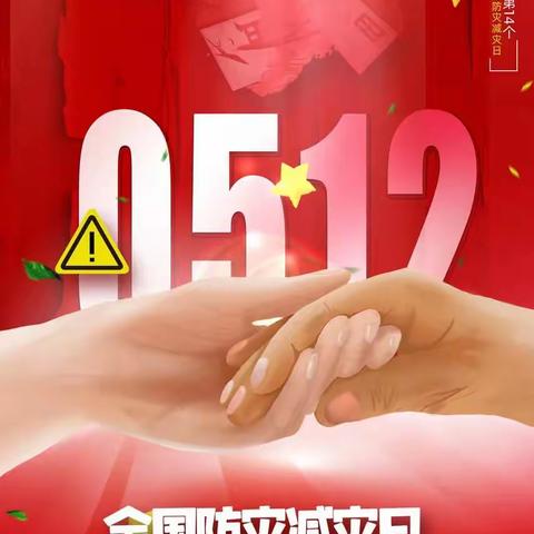 铁岭昌图支行开展“5.12”防灾减灾宣传周活动