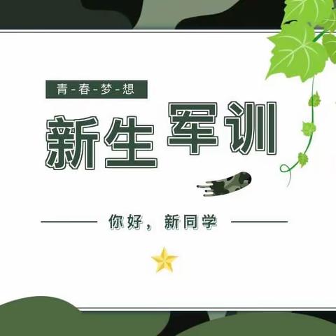 "让生命温暖而幸福"——弘益2310班新生入学军训