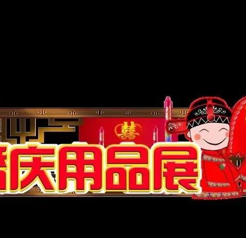 2023第七届全国婚庆喜庆用品（西安）博览会收费标准