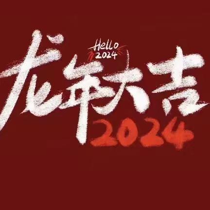 【新岁共启你我新篇，2024更可期！】二中南初二四班—飞越小组