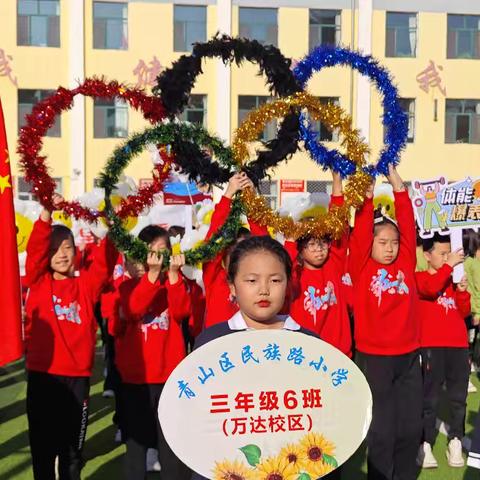 青山区民族路小学万达校区 第十六届阳光体育趣味运动会