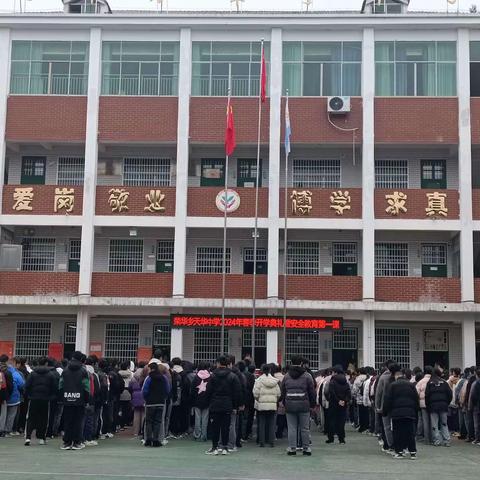 2024年荣华乡天华中学天华中学开学典礼暨安全第一课