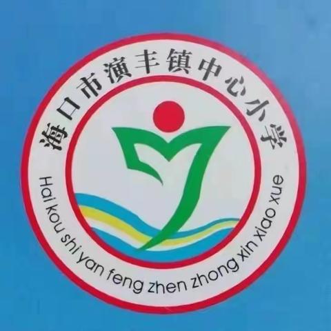 英才教育集团·演丰镇中心小学党支部学习习近平总书记系列讲话精神