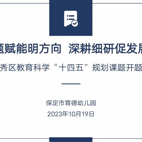 开题论证明思路，砥砺研思共成长——保定市育德幼儿园区级课题开题论证会纪实