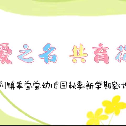 双向奔赴、共育花开——岷县梅川镇乖宝宝幼儿园秋季新学期家长座谈会