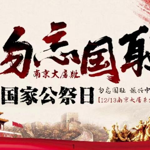 铭记历史，珍爱和平——岷县梅川镇乖宝宝幼儿园国家公祭日主题活动