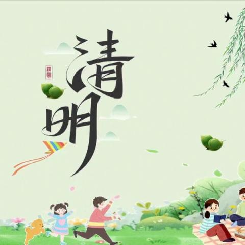 🍀浓情清明，清润童心🍀——岷县梅川镇乖宝宝幼儿园清明节主题活动及放假温馨提示