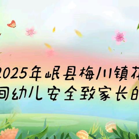 岷县梅川镇乖宝宝幼儿园关于“2025年梅川镇花儿会”期间幼儿安全致家长的一封信