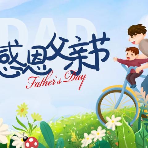 “爸”气十足，爱在当“夏” ——岷县梅川镇乖宝宝幼儿园父亲节主题活动