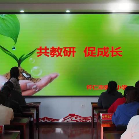 教研深耕 育梦前行——怀仁市实验小学教研路上行