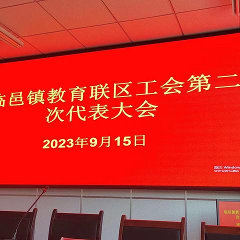 工会换届谱新篇  不忘初心再启航——临邑镇教育联区工会会员第二次代表大会圆满成功