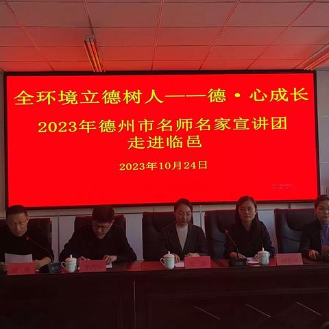 全环境立德树人—德·心成长 2023年德州市名师名家宣讲团走进临邑