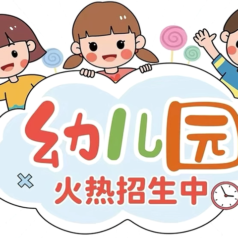 凉州区九墩滩中心幼儿园秋季招生中……