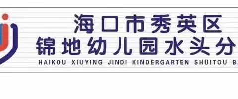 海口市秀英区锦地幼儿园水头分园2024年春季学期报名缴费通知