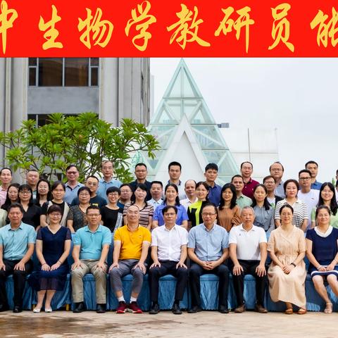 广东省基础教育学科教研员能力提升研修活动——高中生物学学科专场简讯（29日上午）