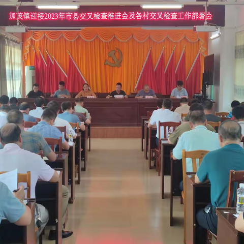 加茂镇召开迎接2023年乡村振兴市县交叉检查工作推进会暨村级交叉检查工作部署会