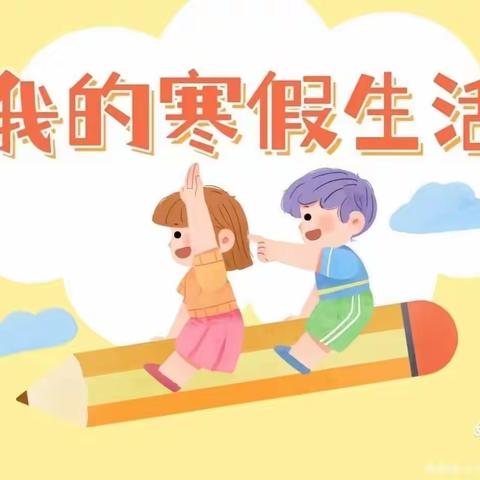 实验小学五(5)班张佳丰富多彩的寒假生活