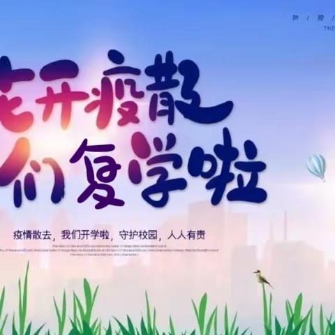 周密部署备复学  精准衔接求高效--西湖小学复学复课暨疫情防控工作安排会