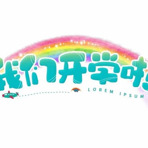 新  学  期    新  起  点     ——常德同德中等职业学校开学前温馨提示