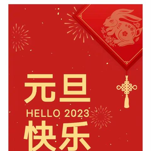 幸福迎元旦 萌娃庆新年——大昌乐幼儿园庆祝2024年元旦节主题活动