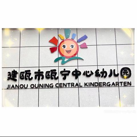 礼别幼时光 乘风再起航——建瓯市瓯宁中心幼儿园2024届大班毕业典礼邀请函