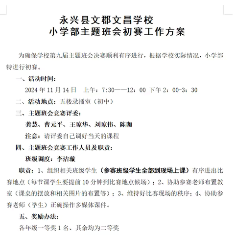 梦想起航，健康成长|永兴县文郡文昌学校小学部主题班会比赛活动