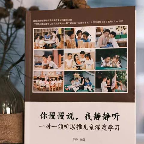 【龙泉幼教·教师成长】龙泉街道中心幼儿园暑假教师读书计划第六期——《你慢慢说，我静静听 一对一倾听助推儿童深度学习》