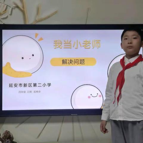 延安市新区第二小学“金明杯”全科素养大赛-我当小老师:解决问题。