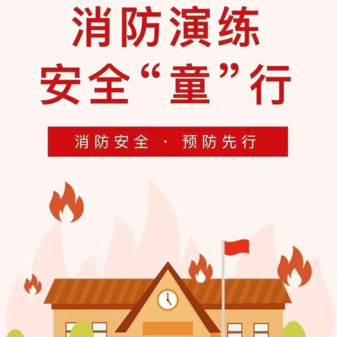 消防演练 安全“童”行——东坡幼教集团府前路幼儿园消防演练活动