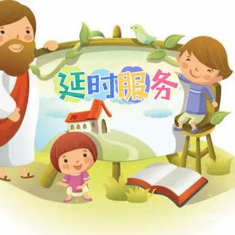 “为爱延时·缤纷幼儿时光”——东坡幼教集团府前路幼儿园延时服务篇(二)