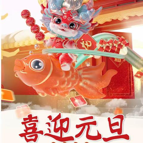 “童心童乐、喜迎元旦”——东坡幼教集团府前路幼儿园