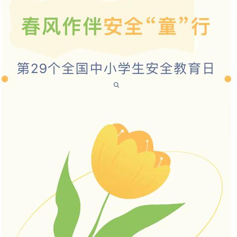 春风作伴·安全“童”行——东坡幼教集团府前路幼儿园全国中小学生安全教育日活动