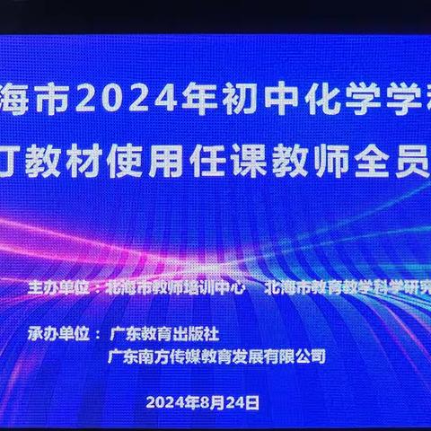 聚焦化学新教材 领会教改新动向 ——北海市2024年初中化学学科新修订教材使用任课教师全员培训