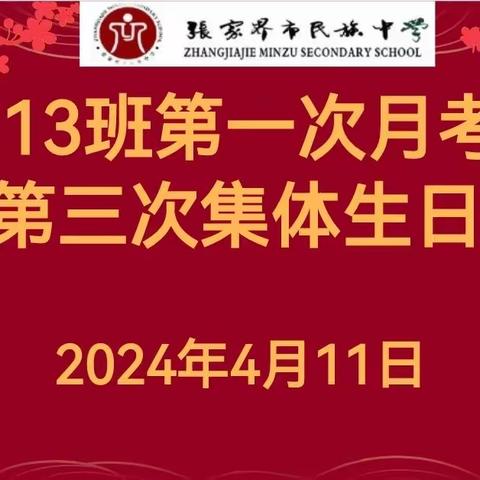 张家界市民族中学广益213班 高一下学期第一次月考总结 暨第三次集体生日会