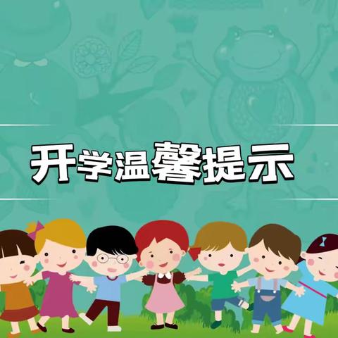 时光恰好， “幼”见开学———东史端幼儿园开学温馨提示