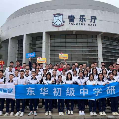 东华初级中学（生态园）2021届有为C级芳华322班——以梦为马，不负韶华！秋季研学之旅！