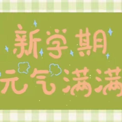 迎接新学期，开启新征程——侯营镇田庄小学2023年秋季开学前准备