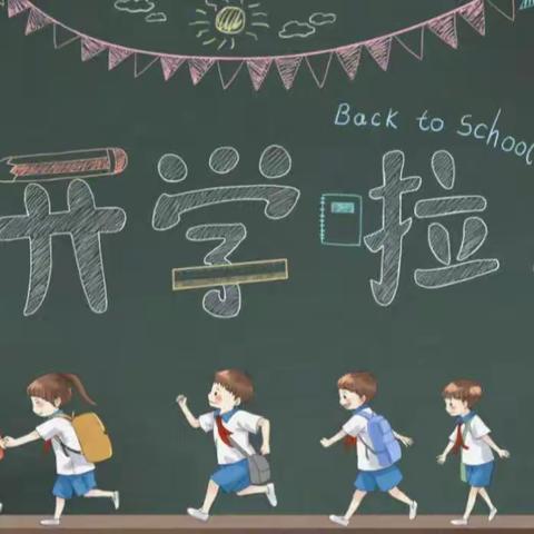 中林小学2023秋季学期开学通告