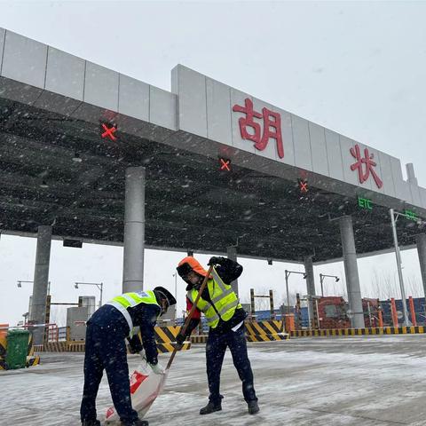 扫雪铲冰，我们在行动！胡状收费站为归来游子保驾护航！