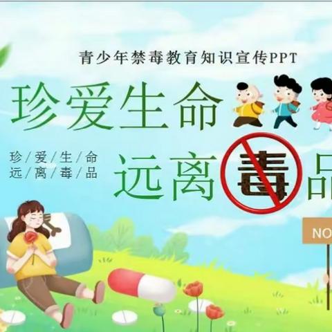 珍爱生命——远离毒品湘教欢乐童年禁毒知识