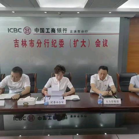 吉林市分行召开纪委会议纪委（扩大）会议