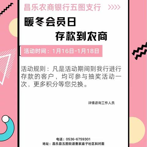 【五图支行“暖冬会员日，存款到农商”主题营销活动】