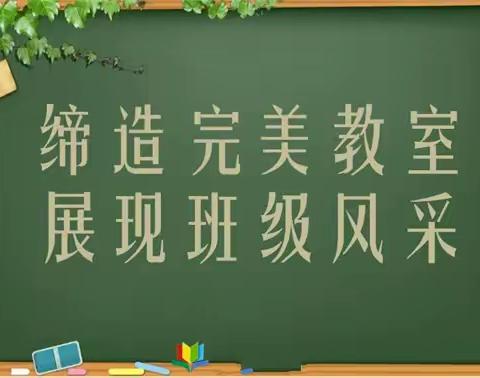 一班一世界，润物细无声——横峰二小开展“新教育班级文化”评比活动