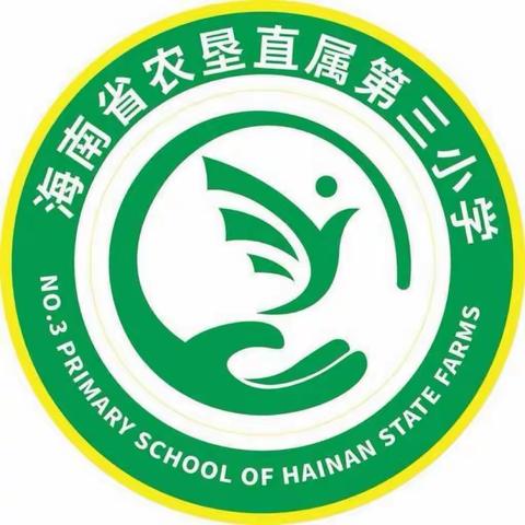 回首耕耘路 蓄力新征程         ——海南省农垦直属第三小学2023-2024学年度第一学期教职工总结大会