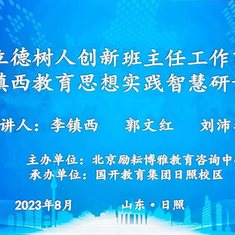 【莒县一小】拾来时星火聚前行之光——立德树人创新班主任工作培训