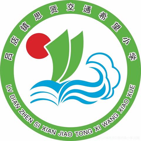 “多彩社团显纷呈，乐趣横生伴成长” ——伊川县吕店镇思贤交通希望小学社团活动成果展示