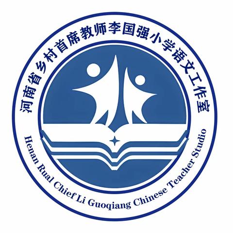 “实地查看验成效，汇报交流促成长”———河南省乡村首席教师李国强小学语文工作室迎检纪实